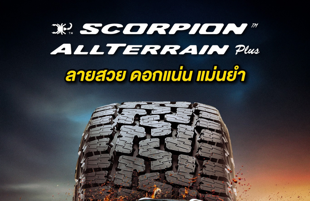 ยางซีรีส์ย่อย Pirelli Scorpion