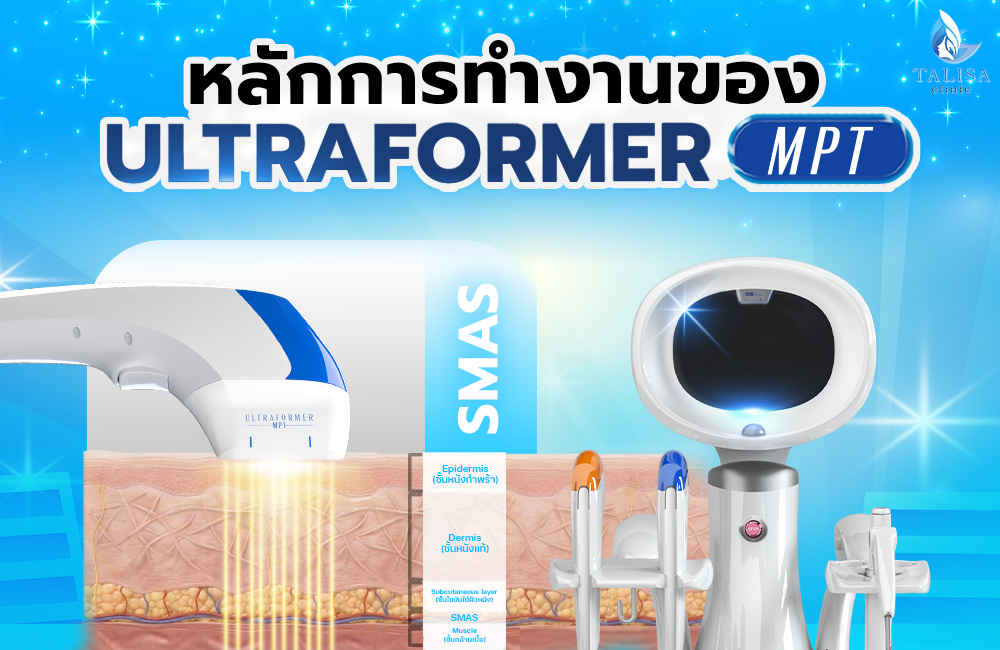 หลักการทำงานของ Ultraformer MPT