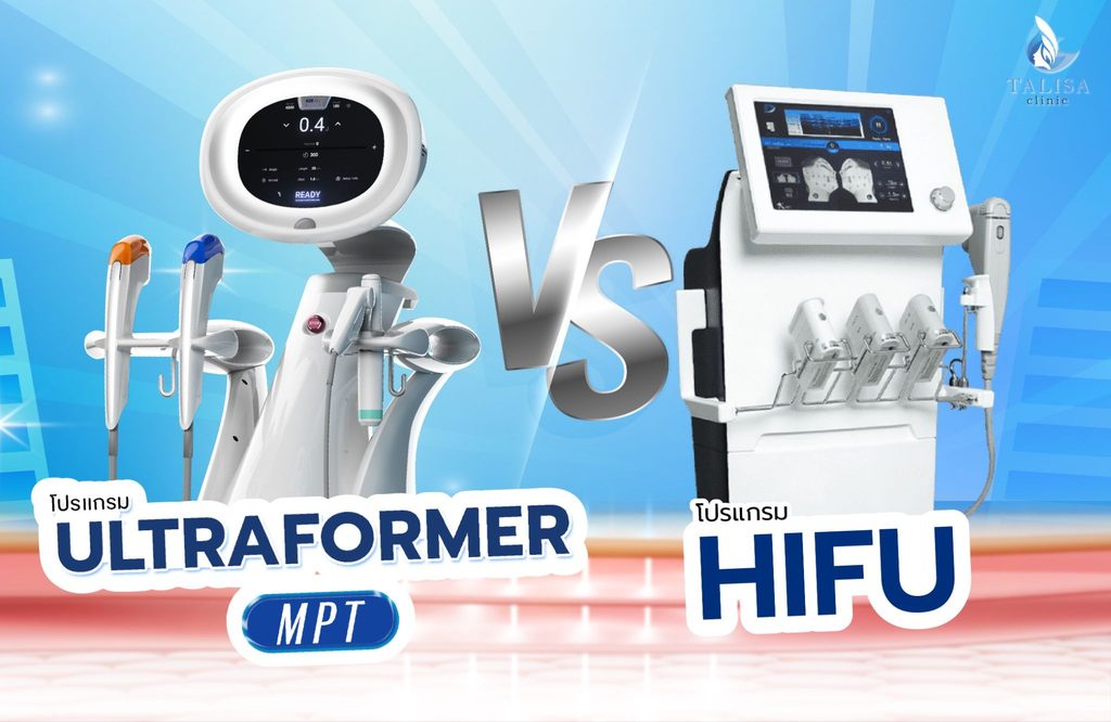 โปรแกรม Ultraformer MPT VS HIFU