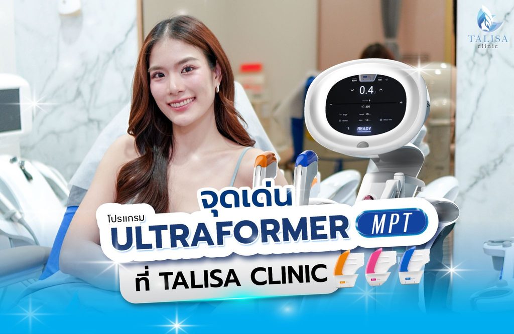 จุดเด่นโปรแกรม Ultraformer MPT ที่ TALISA Clinic