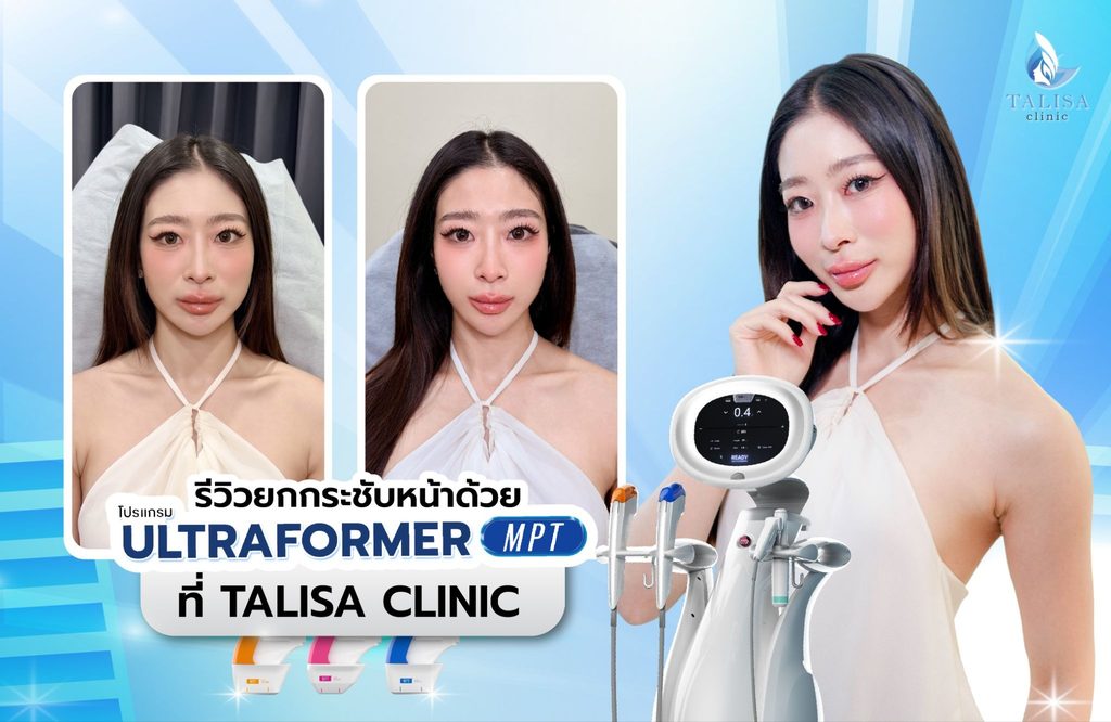 รีวิวยกกระชับหน้าด้วยโปรแกรม Ultraformer MPT ที่ TALISA Clinic